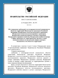 Паспорт антитеррористической защищенности объектов транспорта (ПАТЗ) в Хабаровске