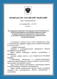 Подготовка и утверждение паспорта антитеррористической защищённости для объектов водоснабжения в Хабаровске