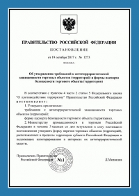 Паспорт антитеррористической защищенности торгового объекта в Хабаровске