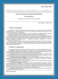 Паспорт безопасности химической продукции по ГОСТ 30333-2007 в Хабаровске