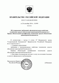 Сертификация технических средств обеспечения транспортной безопасности в Хабаровске